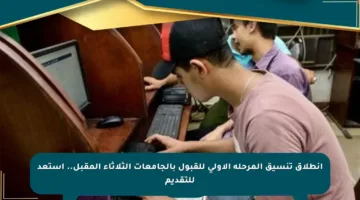 انطلاق تنسيق المرحلة الأولى للقبول بالجامعات الثلاثاء المقبل.. استعد للتقديم